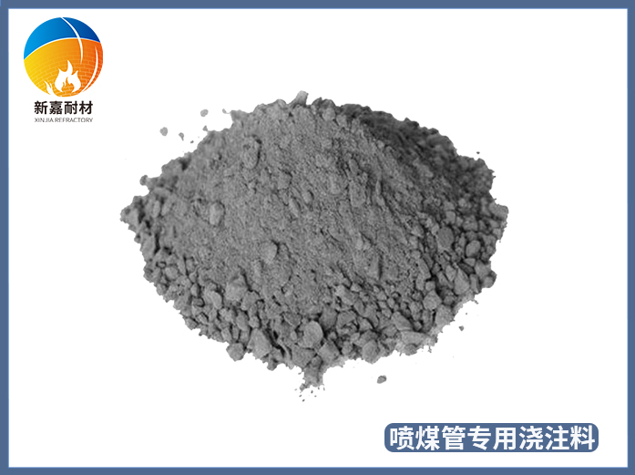 噴煤管專(zhuān)用澆注料